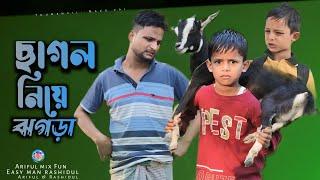 ছাগল নিয়ে ঝগড়া||Sagol Nie Jhogra||Rashidul& Ariful||Chasa-Bhatija||New Bangla Comedy Natok 2024