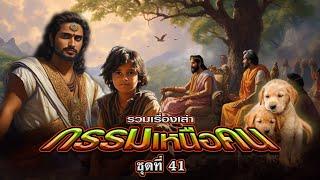 EP.160 รวมเรื่องเล่า : กรรมเหนือคน [ชุดที่ 41]