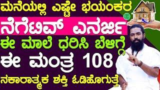 ದುಷ್ಟ ಶಕ್ತಿಗಳಿಂದ ನಿಮ್ಮನ್ನು ರಕ್ಷಿಸಿಕೊಳ್ಳಲು 10 ದಾರಿಗಳು | Remove Negative Energy From Home Kannada