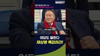 여당도 할말은 한다 '채상병 특검해라!'