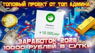 НОВАЯ ИНВЕСТИЦИОННАЯ КОМПАНИЯ 2023 ГОДА | КАК ЗАРАБОТАТЬ В ИНТЕРНЕТЕ 10000 РУБЛЕЙ В ДЕНЬ? ЗАРАБОТОК