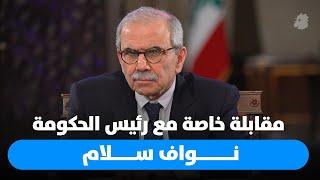 مقابلة خاصة مع رئيس الحكومة نواف سلام