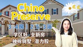 Chino Preserve全新独栋别墅，只要80万出头买全新3房独栋！｜高分学区｜3-4房｜2.5-3浴｜全新独栋别墅｜奇诺岗买房｜Chino Hills买房