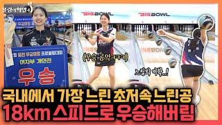 18km 초 저속 아리랑볼로 볼링판 완전히 뒤집어버린 귀여운 여사친 ㅋㅋ