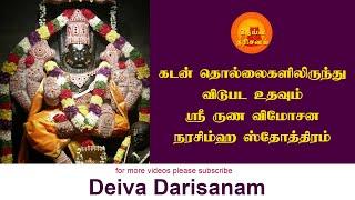 ஸ்ரீ ருண விமோசன நரசிம்ம ஸ்தோத்திரம் | Runavimochana Narasimha Stotram | Deiva Darisanam