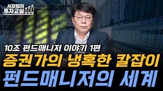 고객 수익률에 대한 책임감으로 버텼던, 펀드매니저 시절 이야기 [서재형 공식채널]