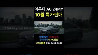 아우디 A6 10월 특가판매 프로모션 #아우디 #A6 #할인 #프로모션 #신차대통령