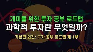[월가아재]기본편 외전: 개미를 위한 투자 공부 로드맵 제 1부, 과학적 투자란 무엇일까?