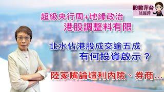 熊麗萍—股動萍台:超級央行周+地緣政治, 港股調整料有限; 北水佔港股成交逾五成,有何投資啟示？陸家嘴論壇利內險、券商…(13/6/2025)