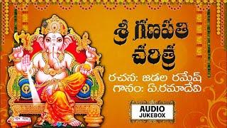 Sri Ganesh Charitra | గణపతి చరిత్ర | Sirigalla Devudavu Ganapayya | 2024 Vinayaka Chavithi Songs