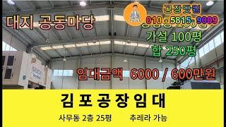 김포시 대곶면 공장임대  대곶ic 인근 추레라가능 대지 공동마당  건물250평 사무실 25평 공장창고