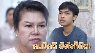 คนเคยมีคดี ยังไงก็ผิด! | Lovely Lakorn Film