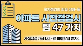 신축 아파트 사전점검 대충보기  및 꿀팁 47가지