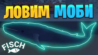  СТРИМ FISCH - ЛОВИМ ВСЕ МОБИ и НОВУЮ СЕКРЕТКУ!