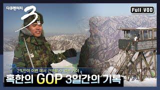 [다큐3일] 살기 위해 눈을 치운다 단 2%에게만 허락된 GOP 생활 (feat. 신병입소) | 혹한의 GOP 3일간의 기록 | KBS 20080207 방송