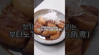젓가락으로도 스윽 잘리는 일본식 삼겹조림! 부타노가쿠니 레시피