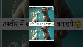 cat and dog difference game #difference #differencevideo #cat and dog #md nad