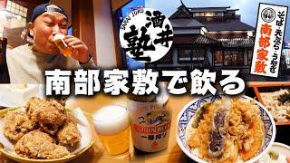 【酒クズの休日】東北のご当地和食レストランで飲る！南部家敷の居酒屋メニューで至高の晩酌！