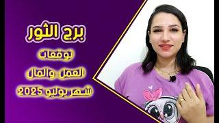 برج الثور توقعات العمل والمال و الدراسة شهر يوليو 2025 مع مى عمرو