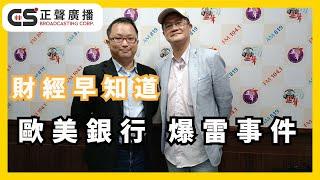《財經早知道》揭開歐美銀行爆雷事件的前因後果 | 正聲廣播電台 主持人: 羅際夫 | 20230531