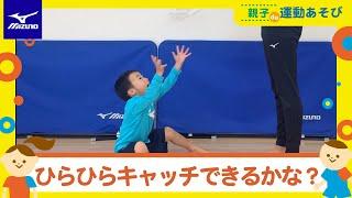 【親子運動あそび】ミズノプレイリーダーと一緒に楽しく No.1