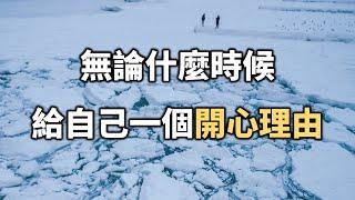 2022 無論什麼時候，每天記得給自己一個開心理由！Rremember to give yourself a reason to be happy every day【愛學習 】