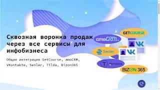 Интеграция Getcourse и AmoCRM. Интеграция Bizon365, Tilda, Senler, Vk