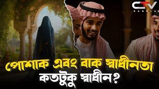 মানুষের স্বাধীনতা কতটুকু?| ইসলাম মানেই পরিপূর্ণ আত্মসমর্পণ | ইসলামের আলো | ইসলামের জ্ঞান |CTV BANGLA