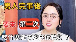 男人完事後，吃什麽能快速恢複體力 ？抓緊時間來二次運動#两性知识#情感#技巧#男人