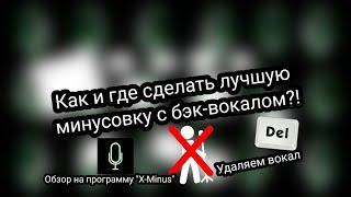 Как и где сделать минусовку с бэк-вокалом?! Обзор на программу "X-Minus", удаляем вокал)