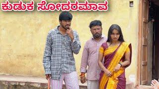 ಕುಡುಕ್ ಸೋದರಮಾವ | Mallu Jamkhandi Comedy | Uttarkarnataka