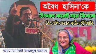 সরকারের উদ্দেশ্যে বিএনপি'র সাহসী নেতা এডভোকেট ফজলুর রহমানের বক্তব্য | Bangla News | বাংলা নিউজ | BNC