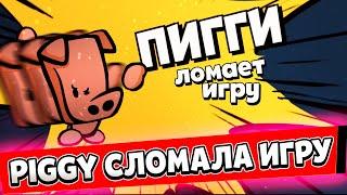 Пигги сломала Suspects! Новый персонаж Piggy уже в магазине, Легендарный Скин Вампир вернулся в игру