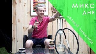 Летний лимонад | Микс Дня