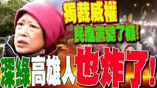 【全程字幕】深綠高雄人也轟爆民進黨! 怒噴司法不公"獨裁威權"已變了樣