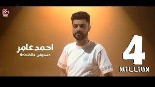 كليب حسدونى عالضحكة ( قاعد وبتفرج 2 ) احمد عامر 2024 - بروتكت ميديا ( محمد العشرى )