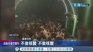 每天核酸讓重慶人怒吼了...即便有熱浪野火也要篩 上萬人不滿湧入公安局拒檢｜記者 黃瓊慧｜【國際局勢】20220826｜三立iNEWS