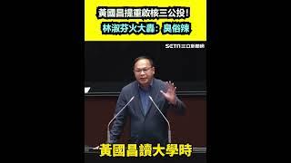 黃國昌提重啟核三公投！林淑芬火大轟：臭俗辣