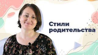 Стили родительства