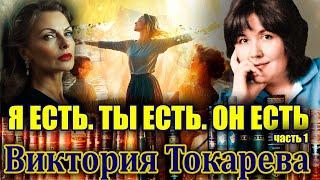 " Я ЕСТЬ.ТЫ ЕСТЬ.ОН ЕСТЬ." Виктория Токарева./Повесть. 1 часть/. Читает Марина Кочнева.