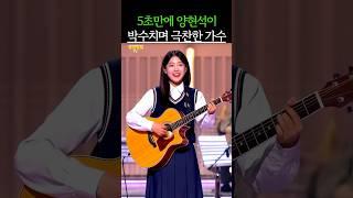 5초만에 양현석이 박수치며 극찬한 가수!