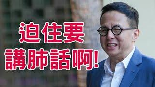 【岸伯晚報】夏寶龍深圳主持動員大會，各媒體包括新華社皆特別報導了李澤楷的肺腑之言。真心的嗎？代表到誠哥嗎？【對事對人】241113 Wed