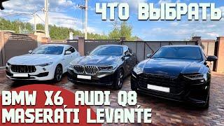 BMW X6 или AUDI Q8, а может MASERATI LEVANTE. Сравнение трёх премиальных кроссоверов. Какой выбрать?