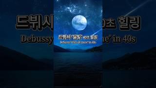  Debussy's Moonlight Time, Clair de Lune, Calm Piano Tune, 40 Seconds Moonlight Healing