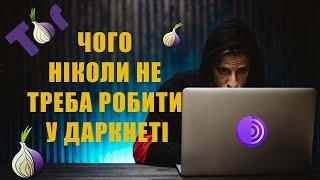 Як знайти майже все у Darknet?