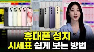 휴대폰 성지 시세표, 한눈에 쉽게 보는 방법 알려드립니다.