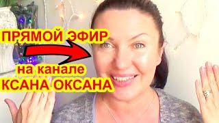 KSANA OKSANA в прямом эфире! Маски для лица от морщин в домашних условиях