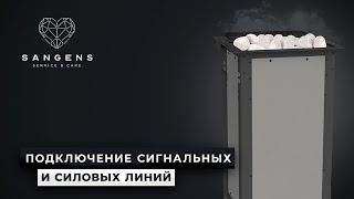  Подключение к электросети банной печи SANGENS W12 и W20. Служба заботы САНГЕНС!