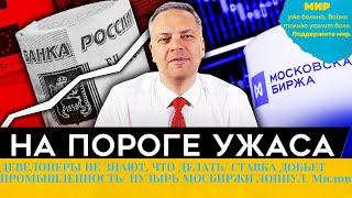 Девелоперы в тупике: Ставка под ударом, пузырь Мосбиржи лопнул — Милов