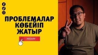 Проблемалар көбейіп жатыр